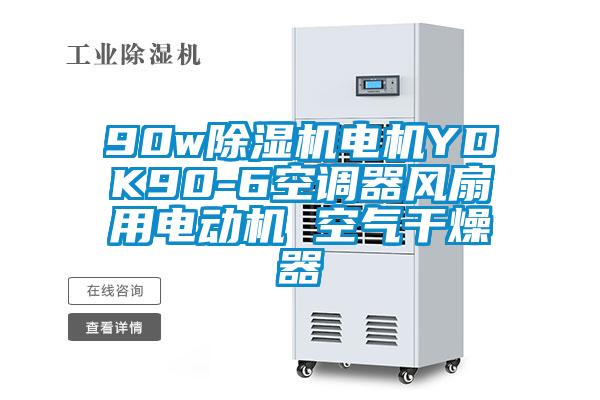 90w除濕機電機YDK90-6空調(diào)器風扇用電動機 空氣干燥器