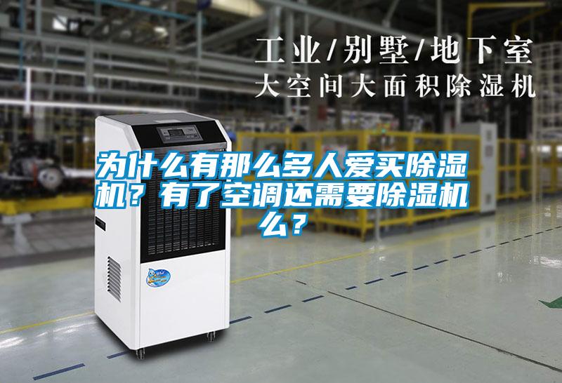 為什么有那么多人愛買除濕機(jī)？有了空調(diào)還需要除濕機(jī)么？