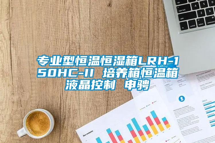專(zhuān)業(yè)型恒溫恒濕箱LRH-150HC-II 培養(yǎng)箱恒溫箱液晶控制 申騁
