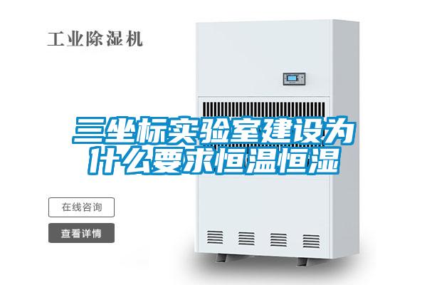 三坐標實驗室建設(shè)為什么要求恒溫恒濕