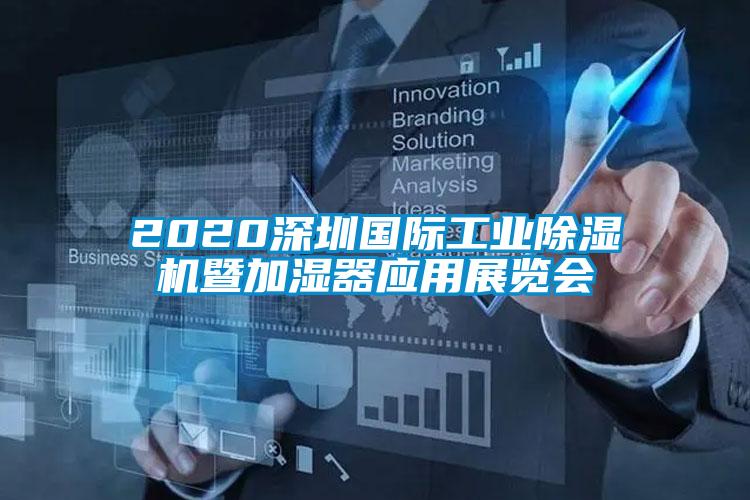 2020深圳國際工業(yè)除濕機暨加濕器應(yīng)用展覽會