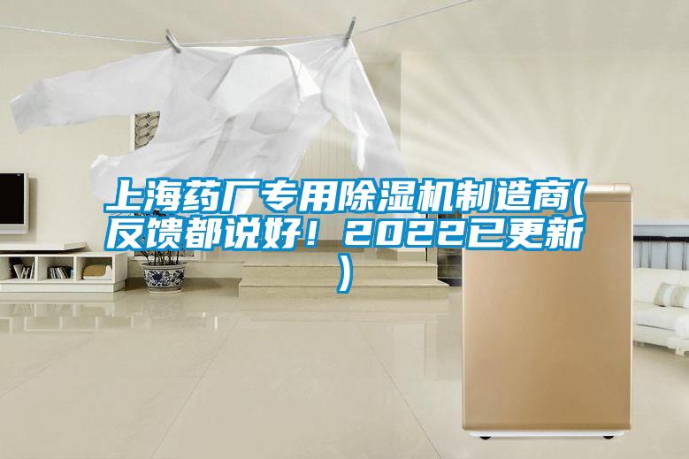 上海藥廠專用除濕機(jī)制造商(反饋都說(shuō)好！2022已更新)