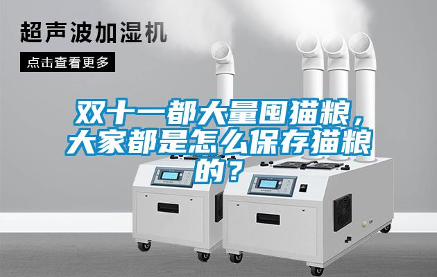 雙十一都大量囤貓糧，大家都是怎么保存貓糧的？