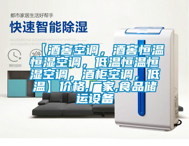 【酒窖空調，酒窖恒溫恒濕空調，低溫恒溫恒濕空調，酒柜空調，低溫】價格,廠家,食品儲運設備