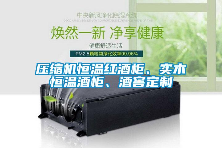 壓縮機(jī)恒溫紅酒柜、實(shí)木恒溫酒柜、酒窖定制