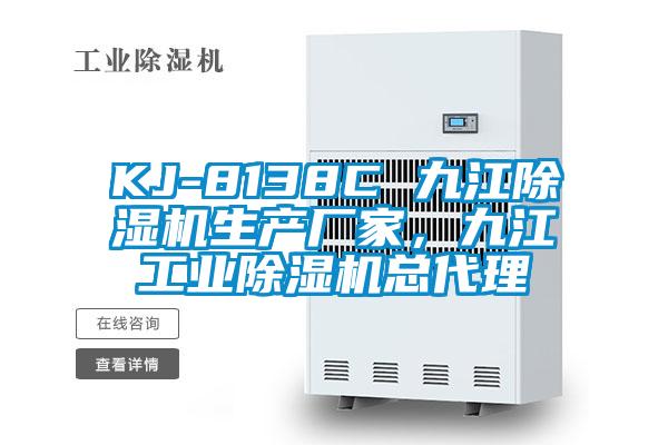 KJ-8138C 九江除濕機生產(chǎn)廠家，九江工業(yè)除濕機總代理