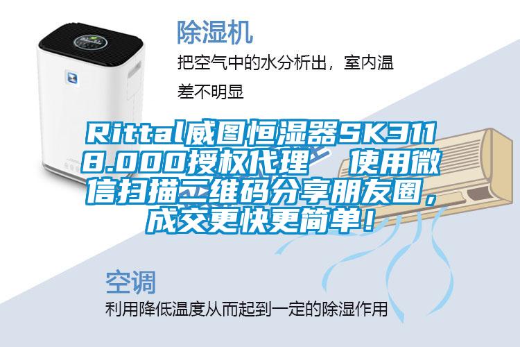 Rittal威圖恒濕器SK3118.000授權(quán)代理  使用微信掃描二維碼分享朋友圈，成交更快更簡(jiǎn)單！