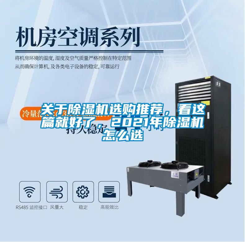 關(guān)于除濕機(jī)選購?fù)扑]，看這篇就好了，2021年除濕機(jī)怎么選