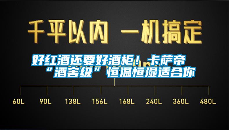 好紅酒還要好酒柜！卡薩帝“酒窖級(jí)”恒溫恒濕適合你