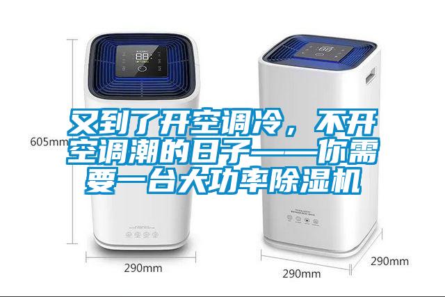 又到了開空調(diào)冷，不開空調(diào)潮的日子——你需要一臺(tái)大功率除濕機(jī)