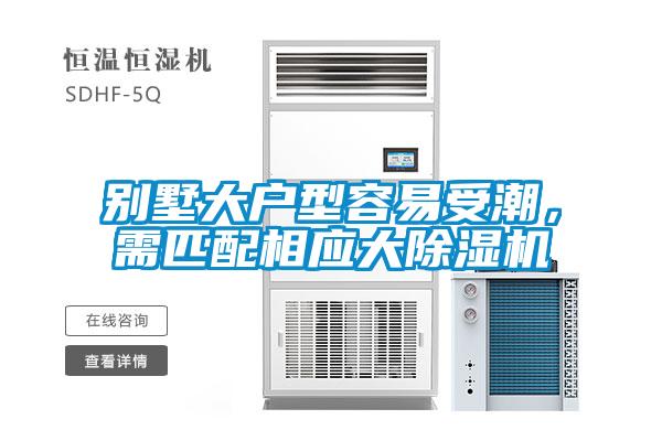 別墅大戶型容易受潮，需匹配相應(yīng)大除濕機(jī)