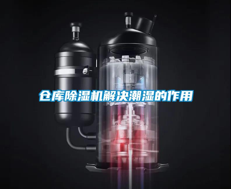 倉(cāng)庫(kù)除濕機(jī)解決潮濕的作用