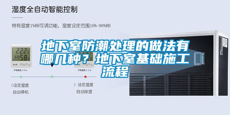 地下室防潮處理的做法有哪幾種？地下室基礎(chǔ)施工流程