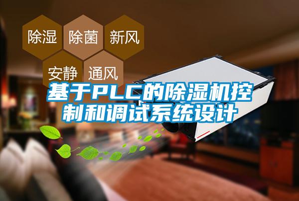 基于PLC的除濕機控制和調(diào)試系統(tǒng)設(shè)計