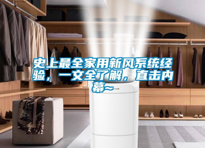 史上最全家用新風(fēng)系統(tǒng)經(jīng)驗(yàn)，一文全了解，直擊內(nèi)幕~