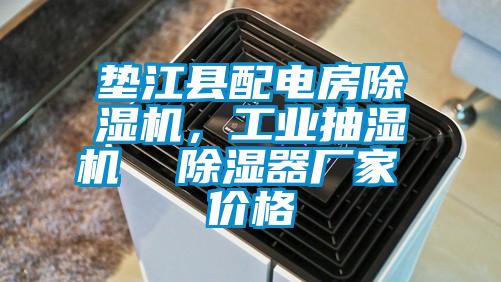 墊江縣配電房除濕機，工業(yè)抽濕機  除濕器廠家 價格