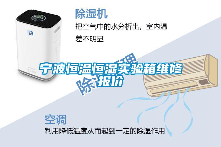 寧波恒溫恒濕實(shí)驗(yàn)箱維修報(bào)價