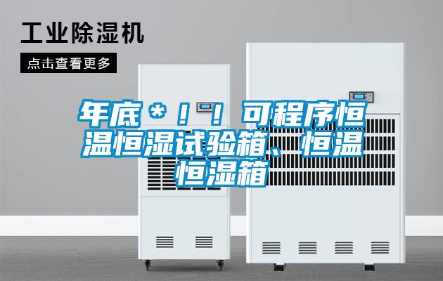 年底＊?。】沙绦蚝銣睾銤裨囼?yàn)箱、恒溫恒濕箱