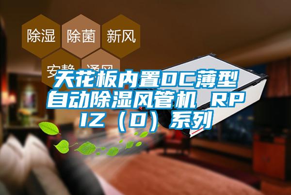 天花板內(nèi)置DC薄型自動(dòng)除濕風(fēng)管機(jī) RPIZ（D）系列