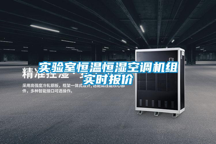 實驗室恒溫恒濕空調(diào)機組實時報價
