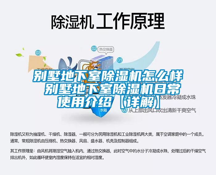 別墅地下室除濕機(jī)怎么樣 別墅地下室除濕機(jī)日常使用介紹【詳解】