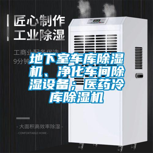 地下室車庫除濕機(jī)、凈化車間除濕設(shè)備；醫(yī)藥冷庫除濕機(jī)