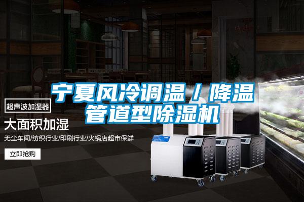 寧夏風冷調(diào)溫／降溫管道型除濕機