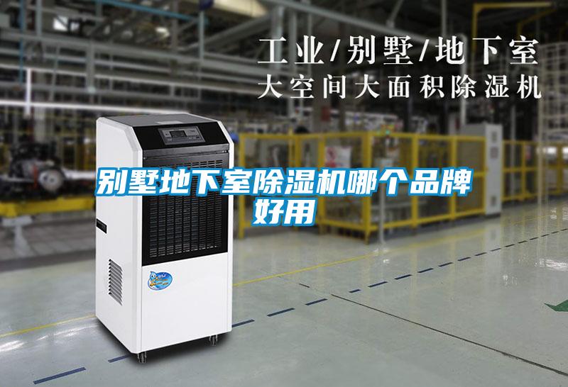 別墅地下室除濕機(jī)哪個品牌好用