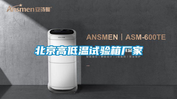 北京高低溫試驗(yàn)箱廠(chǎng)家