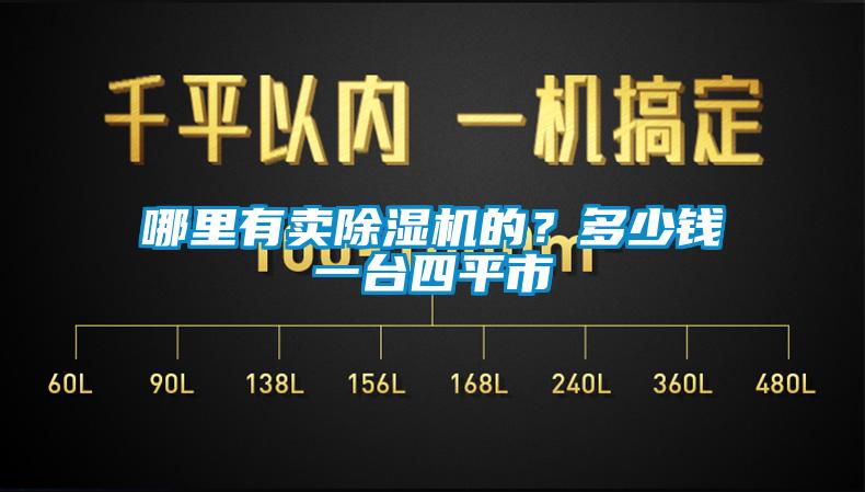 哪里有賣除濕機的？多少錢一臺四平市