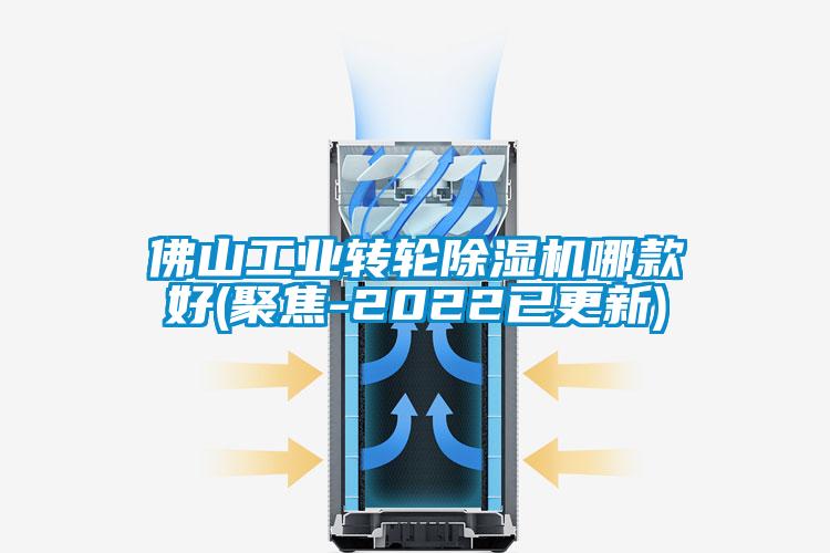 佛山工業(yè)轉(zhuǎn)輪除濕機哪款好(聚焦-2022已更新)
