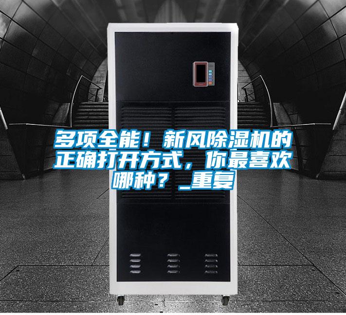 多項(xiàng)全能！新風(fēng)除濕機(jī)的正確打開方式，你最喜歡哪種？_重復(fù)