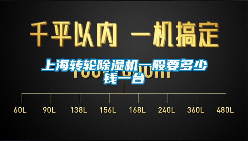 上海轉(zhuǎn)輪除濕機(jī)一般要多少錢(qián)一臺(tái)