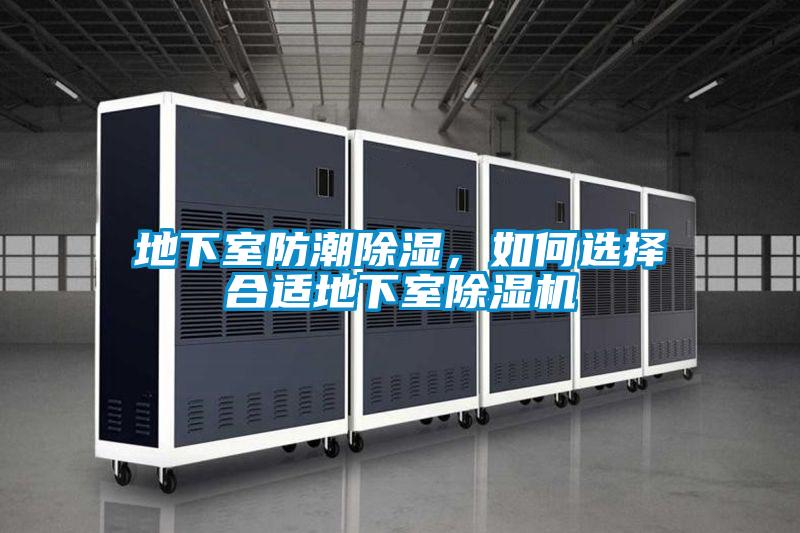地下室防潮除濕，如何選擇合適地下室除濕機(jī)