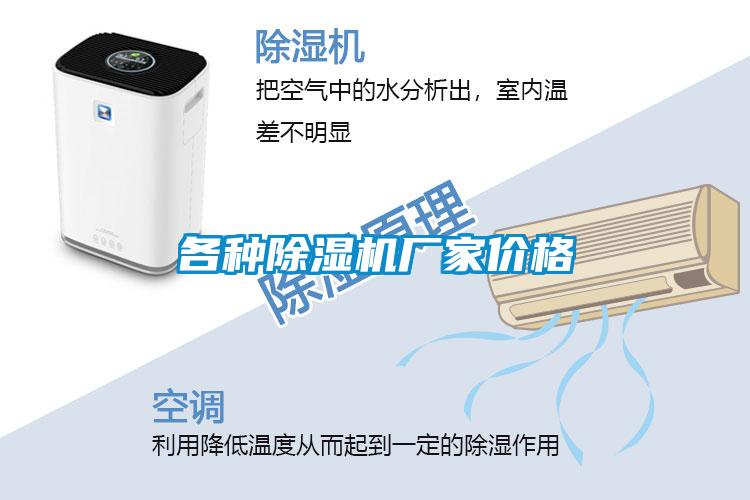 各種除濕機(jī)廠家價(jià)格