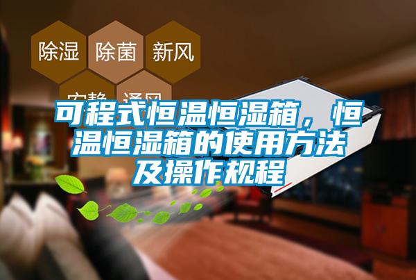 可程式恒溫恒濕箱，恒溫恒濕箱的使用方法及操作規(guī)程