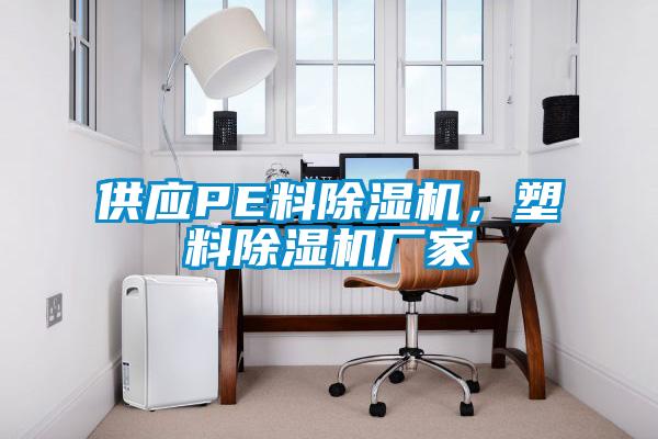 供應PE料除濕機，塑料除濕機廠家