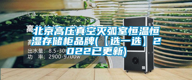 北京高壓真空滅弧室恒溫恒濕存儲(chǔ)柜品牌(【選一選】2022已更新)