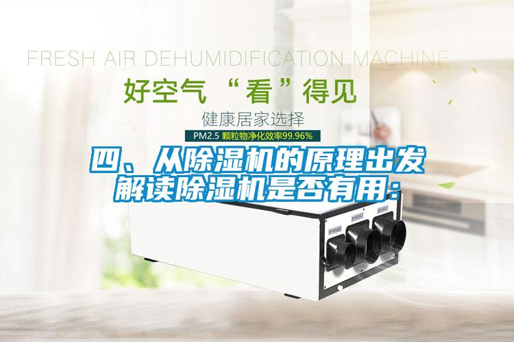 四、從除濕機(jī)的原理出發(fā)解讀除濕機(jī)是否有用：