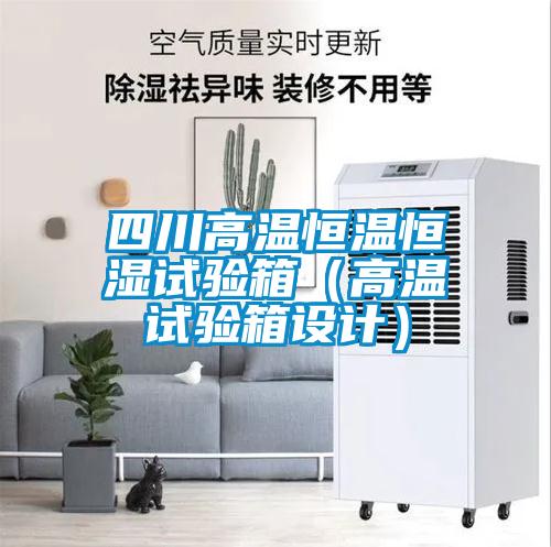 四川高溫恒溫恒濕試驗箱（高溫試驗箱設計）