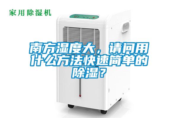 南方濕度大，請問用什么方法快速簡單的除濕？