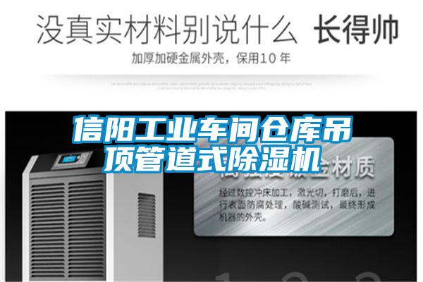 信陽工業(yè)車間倉庫吊頂管道式除濕機