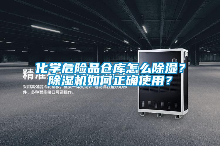 化學危險品倉庫怎么除濕？除濕機如何正確使用？