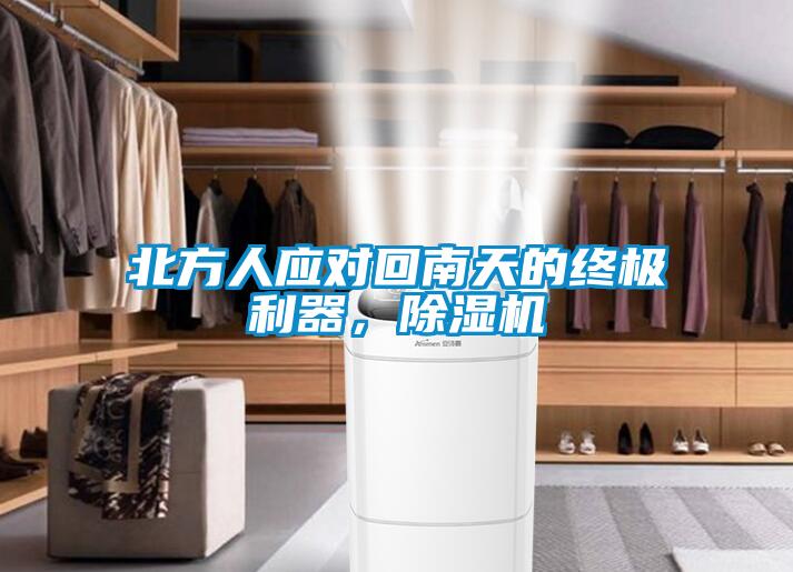 北方人應(yīng)對回南天的終極利器，除濕機(jī)