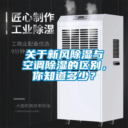 關(guān)于新風(fēng)除濕與空調(diào)除濕的區(qū)別，你知道多少？