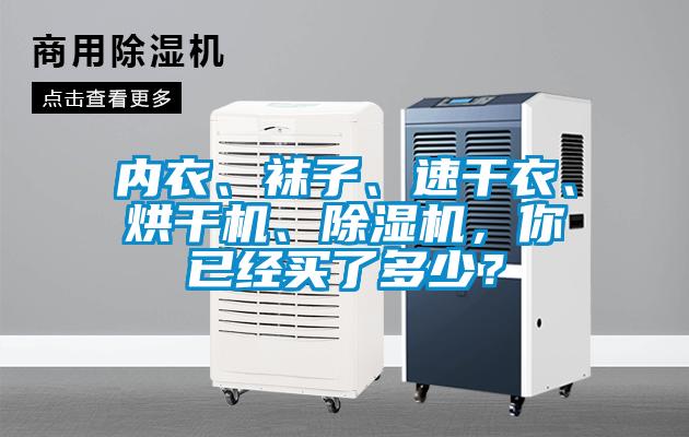 內(nèi)衣、襪子、速干衣、烘干機(jī)、除濕機(jī)，你已經(jīng)買了多少？
