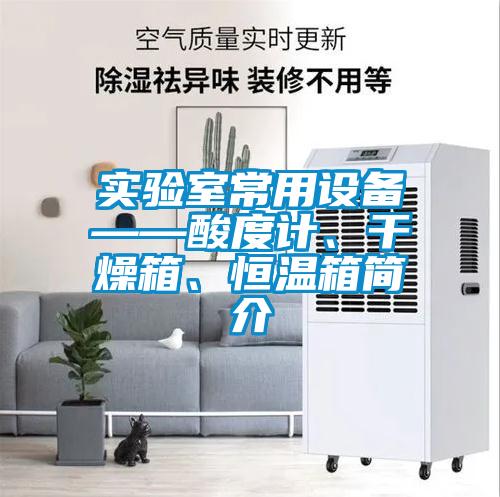 實(shí)驗(yàn)室常用設(shè)備——酸度計(jì)、干燥箱、恒溫箱簡介