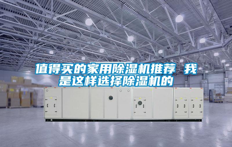 值得買的家用除濕機推薦 我是這樣選擇除濕機的