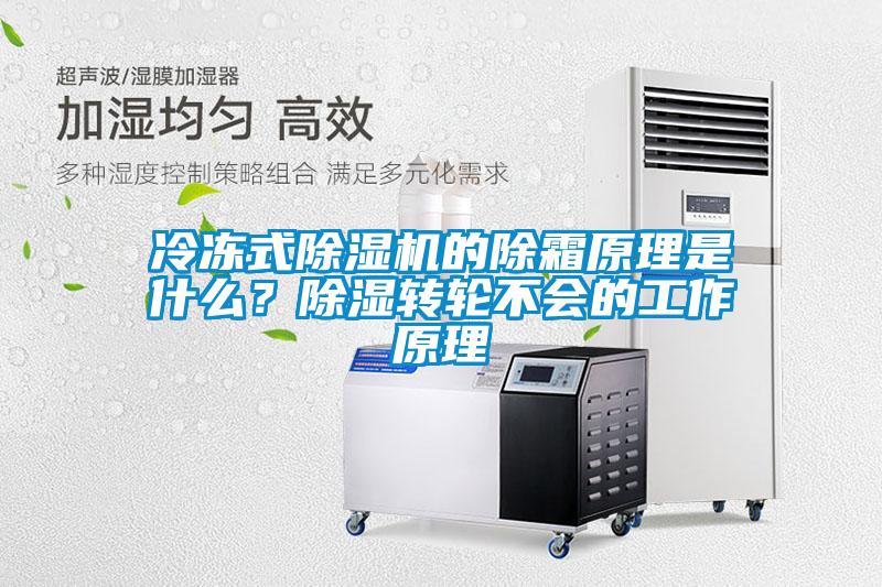 冷凍式除濕機(jī)的除霜原理是什么？除濕轉(zhuǎn)輪不會的工作原理