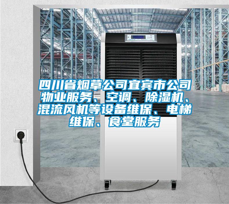 四川省煙草公司宜賓市公司物業(yè)服務(wù)、空調(diào)、除濕機(jī)、混流風(fēng)機(jī)等設(shè)備維保、電梯維保、食堂服務(wù)